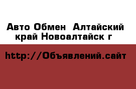 Авто Обмен. Алтайский край,Новоалтайск г.